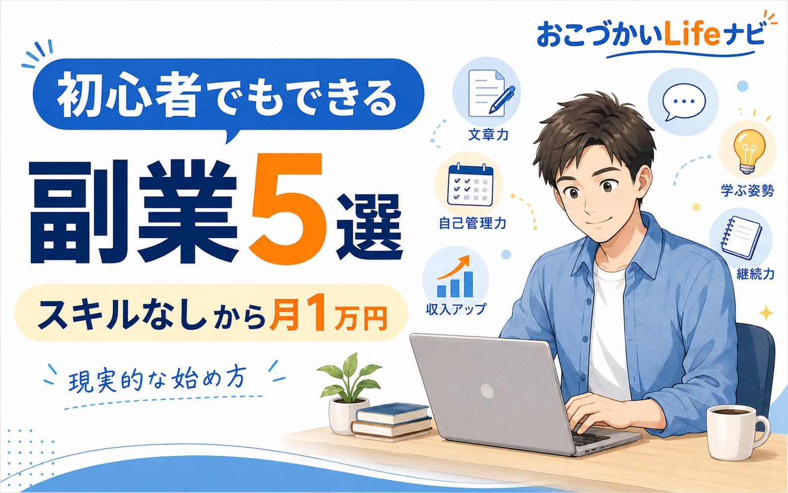 初心者でもできる副業5選のアイキャッチ画像