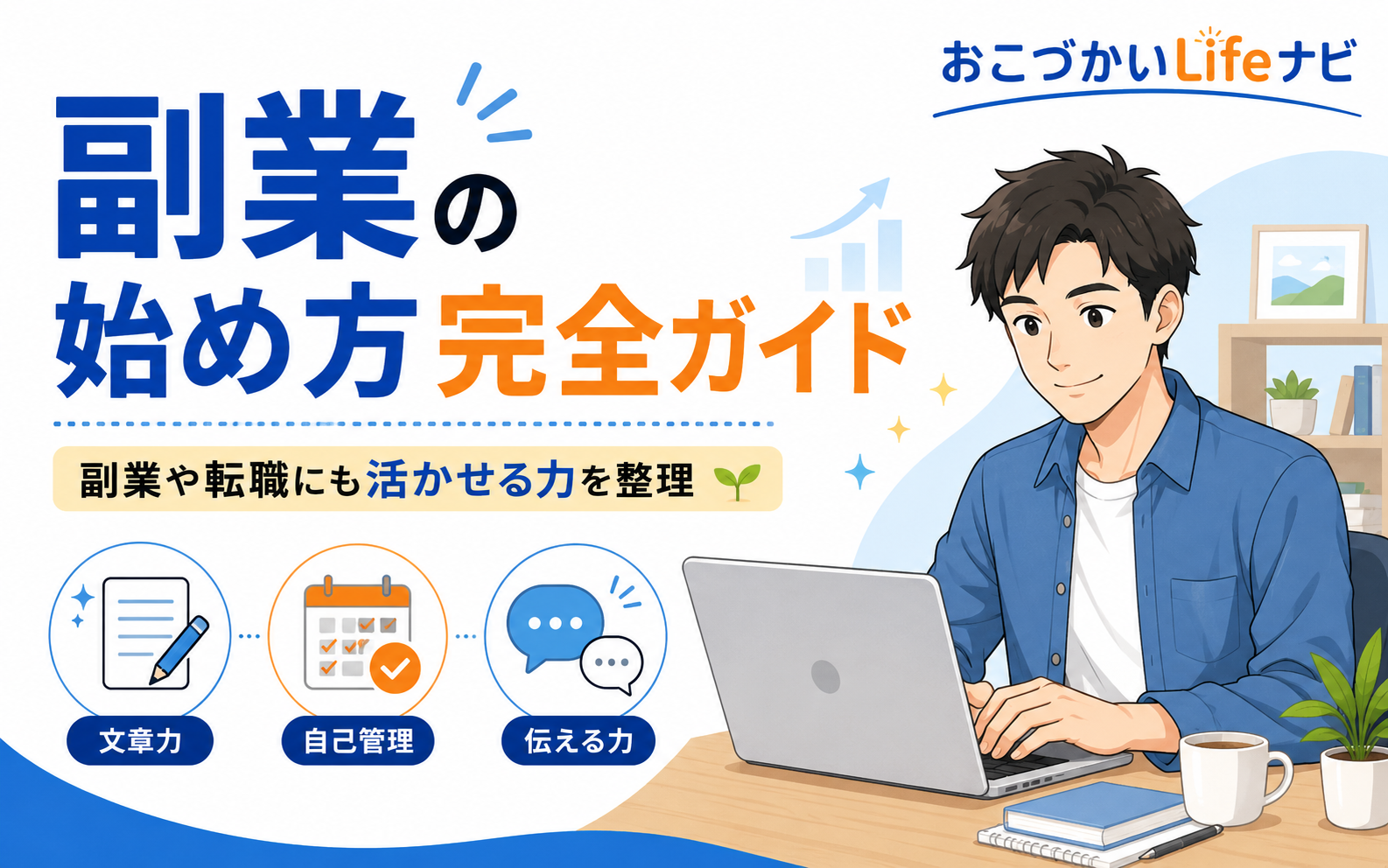 副業の始め方完全ガイドのアイキャッチ画像